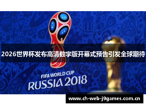 2026世界杯发布高清数字版开幕式预告引发全球期待 2026世界杯发布高清数字版开幕式预告引发全球期待