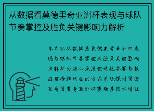 从数据看莫德里奇亚洲杯表现与球队节奏掌控及胜负关键影响力解析 从数据看莫德里奇亚洲杯表现与球队节奏掌控及胜负关键影响力解析