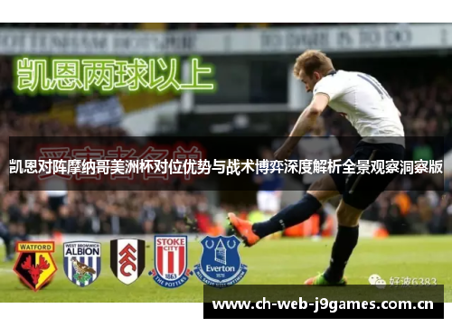 凯恩对阵摩纳哥美洲杯对位优势与战术博弈深度解析全景观察洞察版 凯恩对阵摩纳哥美洲杯对位优势与战术博弈深度解析全景观察洞察版