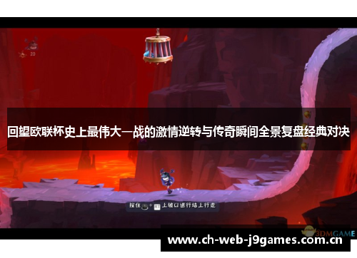回望欧联杯史上最伟大一战的激情逆转与传奇瞬间全景复盘经典对决 回望欧联杯史上最伟大一战的激情逆转与传奇瞬间全景复盘经典对决