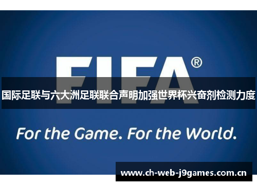 国际足联与六大洲足联联合声明加强世界杯兴奋剂检测力度 国际足联与六大洲足联联合声明加强世界杯兴奋剂检测力度