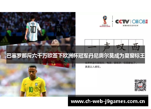 巴塞罗那斥六千万欧签下欧洲杯冠军丹尼奥尔莫成为夏窗标王 巴塞罗那斥六千万欧签下欧洲杯冠军丹尼奥尔莫成为夏窗标王