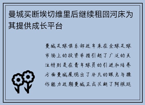 曼城买断埃切维里后继续租回河床为其提供成长平台 曼城买断埃切维里后继续租回河床为其提供成长平台