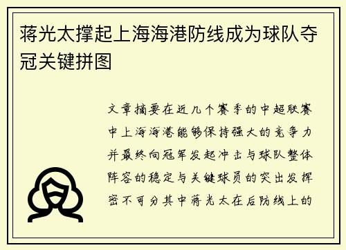 蒋光太撑起上海海港防线成为球队夺冠关键拼图 蒋光太撑起上海海港防线成为球队夺冠关键拼图
