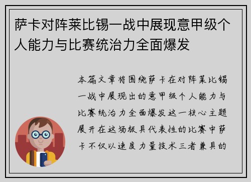 萨卡对阵莱比锡一战中展现意甲级个人能力与比赛统治力全面爆发 萨卡对阵莱比锡一战中展现意甲级个人能力与比赛统治力全面爆发