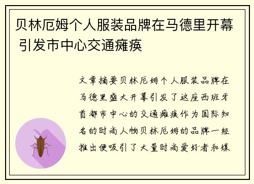 贝林厄姆个人服装品牌在马德里开幕 引发市中心交通瘫痪 贝林厄姆个人服装品牌在马德里开幕 引发市中心交通瘫痪