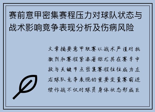 赛前意甲密集赛程压力对球队状态与战术影响竞争表现分析及伤病风险 赛前意甲密集赛程压力对球队状态与战术影响竞争表现分析及伤病风险