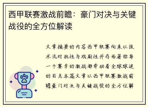 西甲联赛激战前瞻:豪门对决与关键战役的全方位解读 西甲联赛激战前瞻:豪门对决与关键战役的全方位解读