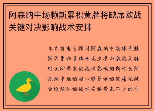 阿森纳中场赖斯累积黄牌将缺席欧战关键对决影响战术安排 阿森纳中场赖斯累积黄牌将缺席欧战关键对决影响战术安排