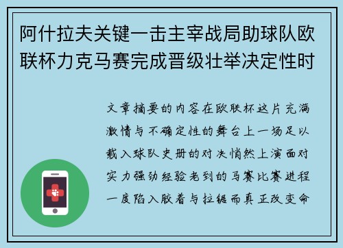 阿什拉夫关键一击主宰战局助球队欧联杯力克马赛完成晋级壮举决定性时刻 阿什拉夫关键一击主宰战局助球队欧联杯力克马赛完成晋级壮举决定性时刻