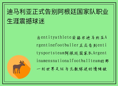 迪马利亚正式告别阿根廷国家队职业生涯震撼球迷 迪马利亚正式告别阿根廷国家队职业生涯震撼球迷