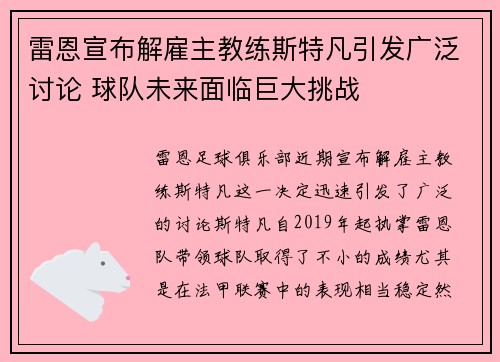 雷恩宣布解雇主教练斯特凡引发广泛讨论 球队未来面临巨大挑战
