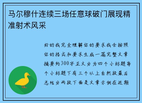 马尔穆什连续三场任意球破门展现精准射术风采 马尔穆什连续三场任意球破门展现精准射术风采