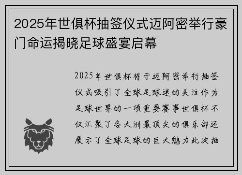 2025年世俱杯抽签仪式迈阿密举行豪门命运揭晓足球盛宴启幕 2025年世俱杯抽签仪式迈阿密举行豪门命运揭晓足球盛宴启幕
