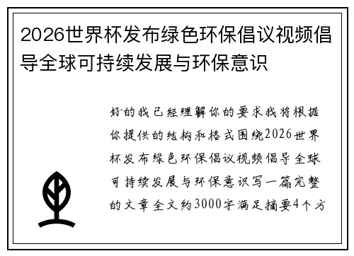 2026世界杯发布绿色环保倡议视频倡导全球可持续发展与环保意识 2026世界杯发布绿色环保倡议视频倡导全球可持续发展与环保意识