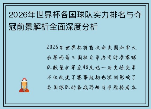 2026年世界杯各国球队实力排名与夺冠前景解析全面深度分析 2026年世界杯各国球队实力排名与夺冠前景解析全面深度分析
