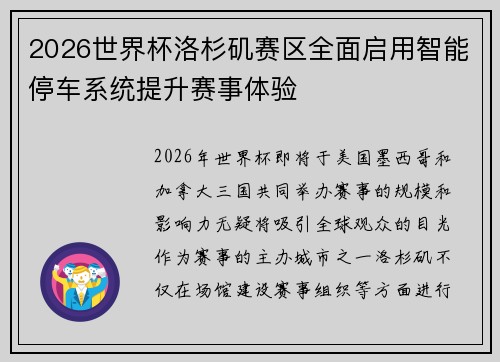 2026世界杯洛杉矶赛区全面启用智能停车系统提升赛事体验 2026世界杯洛杉矶赛区全面启用智能停车系统提升赛事体验