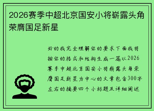 2026赛季中超北京国安小将崭露头角荣膺国足新星 2026赛季中超北京国安小将崭露头角荣膺国足新星