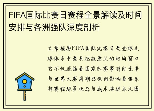 FIFA国际比赛日赛程全景解读及时间安排与各洲强队深度剖析 FIFA国际比赛日赛程全景解读及时间安排与各洲强队深度剖析