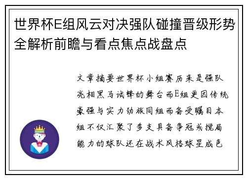世界杯E组风云对决强队碰撞晋级形势全解析前瞻与看点焦点战盘点 世界杯E组风云对决强队碰撞晋级形势全解析前瞻与看点焦点战盘点