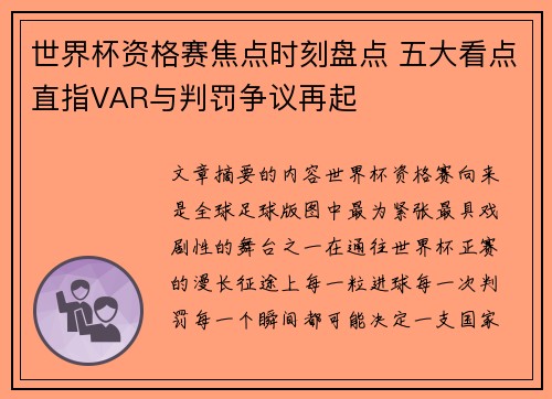 世界杯资格赛焦点时刻盘点 五大看点直指VAR与判罚争议再起 世界杯资格赛焦点时刻盘点 五大看点直指VAR与判罚争议再起