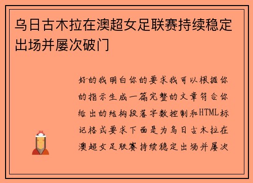 乌日古木拉在澳超女足联赛持续稳定出场并屡次破门 乌日古木拉在澳超女足联赛持续稳定出场并屡次破门