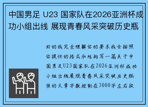 中国男足 U23 国家队在2026亚洲杯成功小组出线 展现青春风采突破历史瓶颈 中国男足 U23 国家队在2026亚洲杯成功小组出线 展现青春风采突破历史瓶颈
