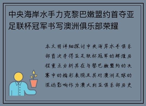 中央海岸水手力克黎巴嫩盟约首夺亚足联杯冠军书写澳洲俱乐部荣耀