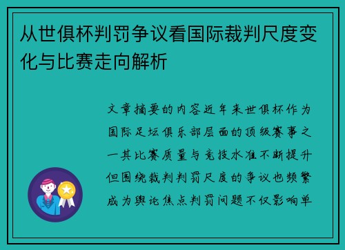从世俱杯判罚争议看国际裁判尺度变化与比赛走向解析 从世俱杯判罚争议看国际裁判尺度变化与比赛走向解析