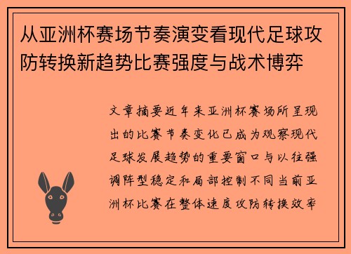 从亚洲杯赛场节奏演变看现代足球攻防转换新趋势比赛强度与战术博弈 从亚洲杯赛场节奏演变看现代足球攻防转换新趋势比赛强度与战术博弈