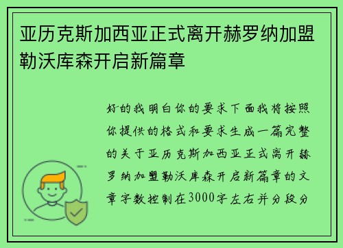 亚历克斯加西亚正式离开赫罗纳加盟勒沃库森开启新篇章 亚历克斯加西亚正式离开赫罗纳加盟勒沃库森开启新篇章