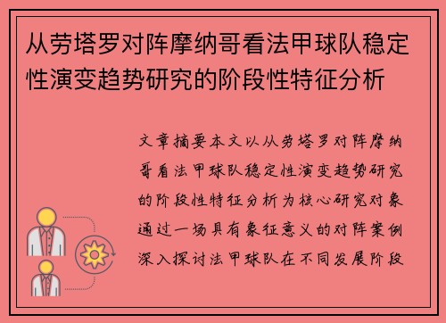 从劳塔罗对阵摩纳哥看法甲球队稳定性演变趋势研究的阶段性特征分析 从劳塔罗对阵摩纳哥看法甲球队稳定性演变趋势研究的阶段性特征分析
