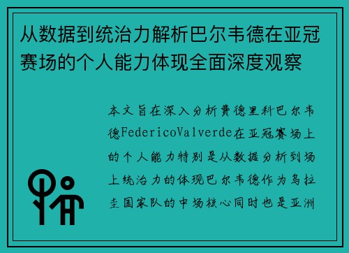 从数据到统治力解析巴尔韦德在亚冠赛场的个人能力体现全面深度观察 从数据到统治力解析巴尔韦德在亚冠赛场的个人能力体现全面深度观察
