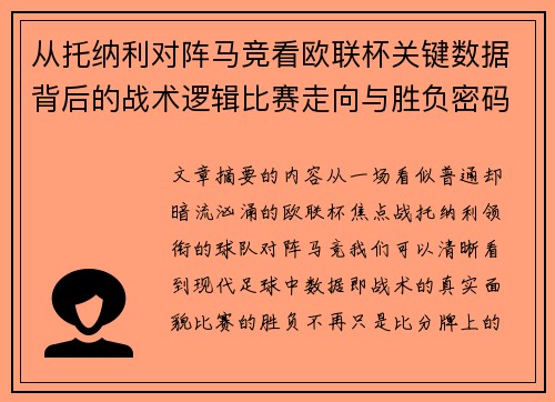从托纳利对阵马竞看欧联杯关键数据背后的战术逻辑比赛走向与胜负密码 从托纳利对阵马竞看欧联杯关键数据背后的战术逻辑比赛走向与胜负密码