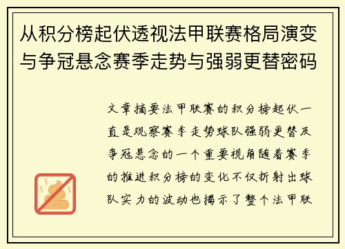 从积分榜起伏透视法甲联赛格局演变与争冠悬念赛季走势与强弱更替密码 从积分榜起伏透视法甲联赛格局演变与争冠悬念赛季走势与强弱更替密码