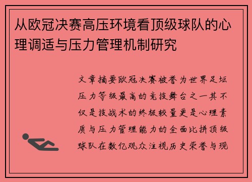 从欧冠决赛高压环境看顶级球队的心理调适与压力管理机制研究 从欧冠决赛高压环境看顶级球队的心理调适与压力管理机制研究