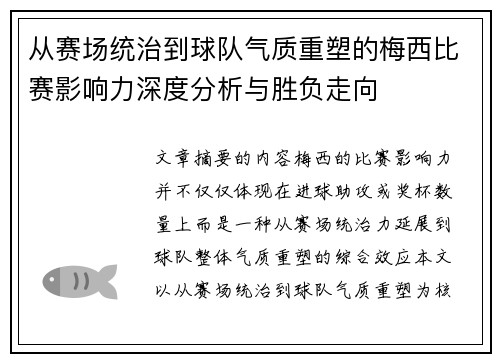 从赛场统治到球队气质重塑的梅西比赛影响力深度分析与胜负走向 从赛场统治到球队气质重塑的梅西比赛影响力深度分析与胜负走向