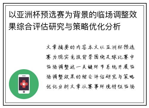以亚洲杯预选赛为背景的临场调整效果综合评估研究与策略优化分析 以亚洲杯预选赛为背景的临场调整效果综合评估研究与策略优化分析