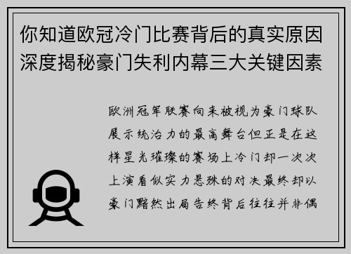 你知道欧冠冷门比赛背后的真实原因深度揭秘豪门失利内幕三大关键因素 你知道欧冠冷门比赛背后的真实原因深度揭秘豪门失利内幕三大关键因素