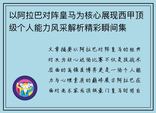 以阿拉巴对阵皇马为核心展现西甲顶级个人能力风采解析精彩瞬间集 以阿拉巴对阵皇马为核心展现西甲顶级个人能力风采解析精彩瞬间集