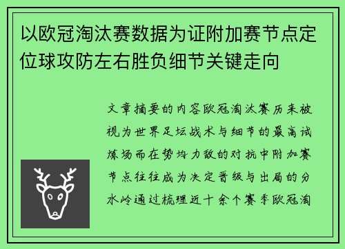 以欧冠淘汰赛数据为证附加赛节点定位球攻防左右胜负细节关键走向 以欧冠淘汰赛数据为证附加赛节点定位球攻防左右胜负细节关键走向