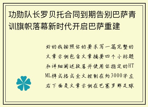 功勋队长罗贝托合同到期告别巴萨青训旗帜落幕新时代开启巴萨重建 功勋队长罗贝托合同到期告别巴萨青训旗帜落幕新时代开启巴萨重建