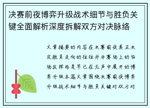 决赛前夜博弈升级战术细节与胜负关键全面解析深度拆解双方对决脉络 决赛前夜博弈升级战术细节与胜负关键全面解析深度拆解双方对决脉络