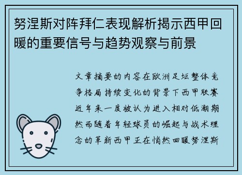 努涅斯对阵拜仁表现解析揭示西甲回暖的重要信号与趋势观察与前景 努涅斯对阵拜仁表现解析揭示西甲回暖的重要信号与趋势观察与前景