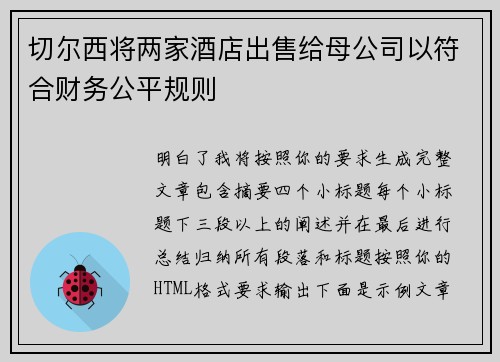 切尔西将两家酒店出售给母公司以符合财务公平规则 切尔西将两家酒店出售给母公司以符合财务公平规则