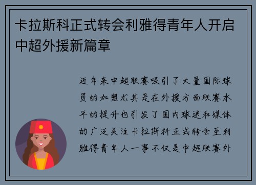 卡拉斯科正式转会利雅得青年人开启中超外援新篇章 卡拉斯科正式转会利雅得青年人开启中超外援新篇章