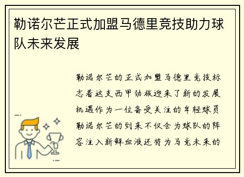 勒诺尔芒正式加盟马德里竞技助力球队未来发展 勒诺尔芒正式加盟马德里竞技助力球队未来发展