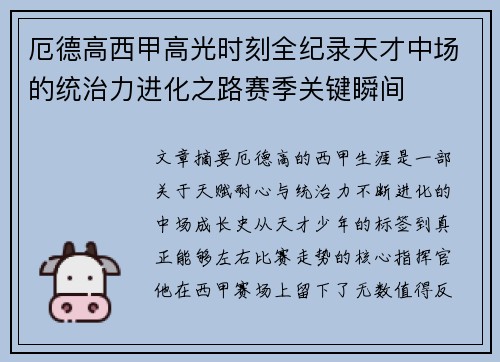 厄德高西甲高光时刻全纪录天才中场的统治力进化之路赛季关键瞬间 厄德高西甲高光时刻全纪录天才中场的统治力进化之路赛季关键瞬间