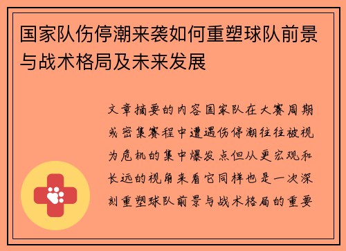 国家队伤停潮来袭如何重塑球队前景与战术格局及未来发展 国家队伤停潮来袭如何重塑球队前景与战术格局及未来发展