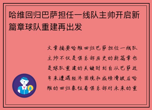 哈维回归巴萨担任一线队主帅开启新篇章球队重建再出发 哈维回归巴萨担任一线队主帅开启新篇章球队重建再出发